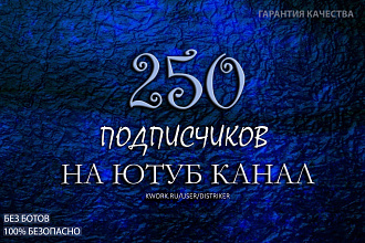 +250 подписчиков на ваш Youtube канал
