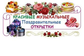 Музыкальное поздравление - открытка на все случаи жизни