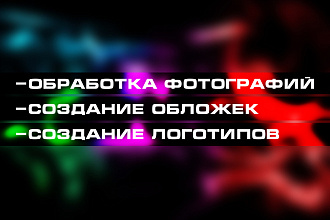 Обработка фотографий, создание обложек, создание логотипов