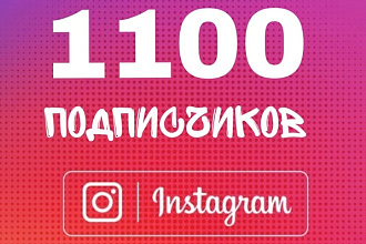 1100 русскоязычных instagram подписчиков