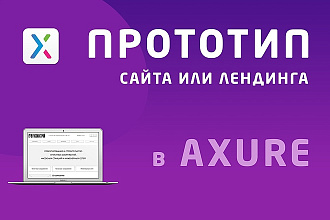 Прототип сайта или лендинга в Axure