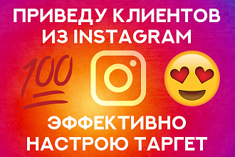 Таргетированная реклама в Instagram. Приведу клиентов в ваш бизнес