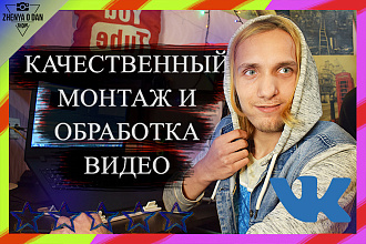 Качественный монтаж и обработка видео по вашему желанию