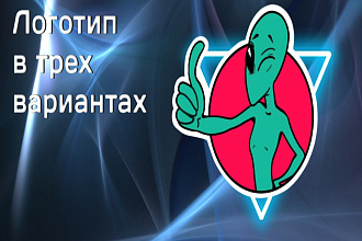 Логотип в трех вариантах от професонала