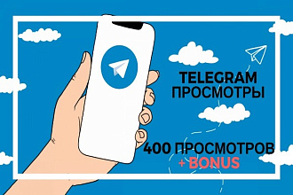 400 просмотров телеграм на последние 10 постов + бонус