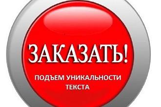 Уникализирую любую статью