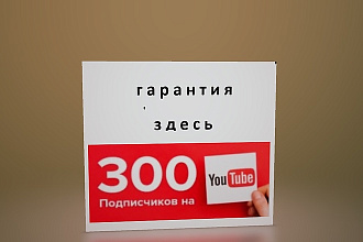 300 подписчиков на You Tube канал