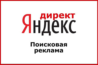 Настройка Яндекс. Директ. До 70 ключей