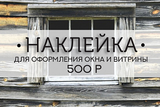 Создам дизайн наклейки для окна и витрины