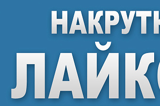 Накрутка лайков вконтакте
