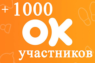 1000 друзей или участников в группу одноклассники