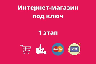 Интернет-магазин под ключ с установкой и настройкой 1 этап