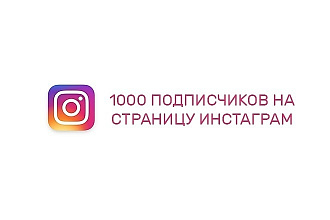 Добавлю 1000 подписчиков в инстаграм