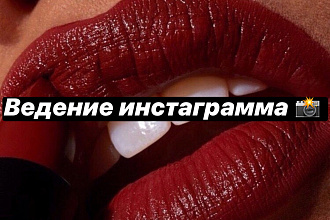 Ведение и администратирование инстаграмм страничек