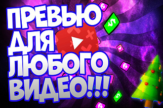 Сделаю 5 превью для видео на YouTube