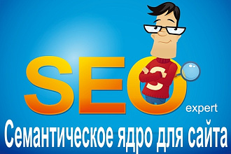 Семантическое ядро для сайта или интернет-магазина