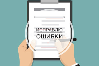 Исправлю орфографические и пунктуационные ошибки в тексте