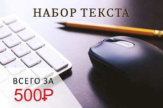 Набор текста