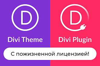Установлю тему или плагин Divi Builder с пожизненной лицензией