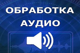 Обработка аудио