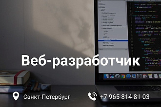 Веб-разработка. Интернет-магазины, лендинги, визитки