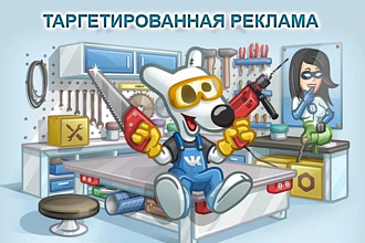 Настрою таргетированную рекламу ВК
