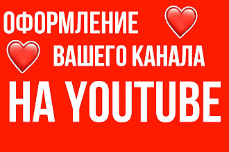 Полностью оформлю ваш канал на YouTube