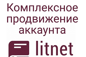 Продвижение аккаунта Литнет