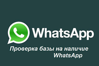Проверю вашу базу телефонов на наличие WhatsApp