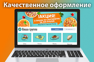 Качественное оформление группы Вконтакте и Инстаграмм