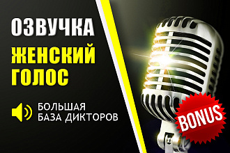 Дикторское озвучивание текстов женским голосом. Диктор. Озвучка