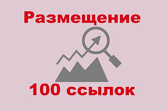 Ручное размещение 100 ссылок на Ваш сайт, прогон, продвижение, вечные