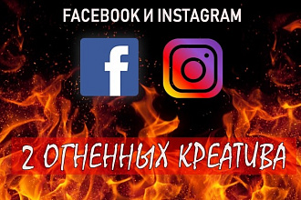 Сделаю 2 креатива высокого разрешения для Facebook