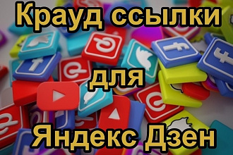 5 жирных крауд ссылок для Яндекс Дзен