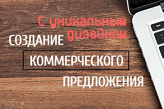Создание коммерческого предложения