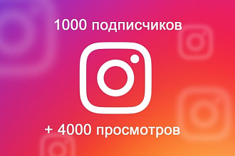 1000 подписчиков + 4000 просмотров
