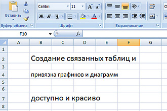 Создание расчетных связанных таблиц в Excel