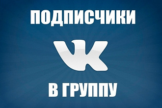 50 живых подписчиков в вконтакте