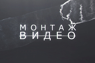 Монтаж вашего ролика