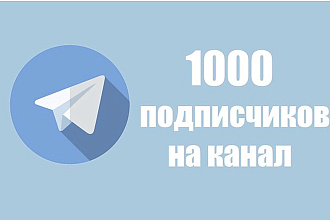 1000 подписчиков на Telegram канал