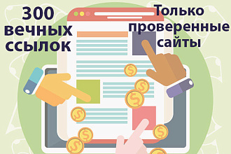 Размещу 300 вечных ссылок с трастовых сайтов с ИКС 10 и больше