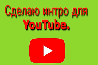 Сделаю интро для YouTube