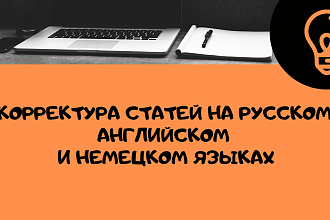 Корректура статьи на русском, английском, немецком языках
