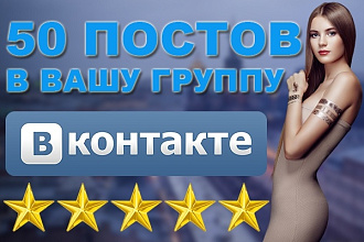 Создам контент для вашей группы Вконтакте