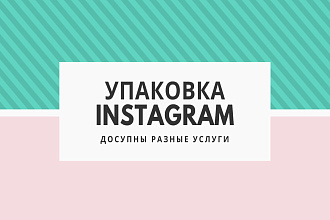 Упакую профиль как конфетку