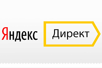 Профессионально настрою Яндекс Директ