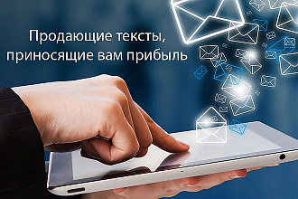 Пишу тексты для разделов сайта или продвижения ваших товаров и услуг
