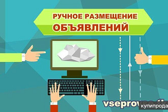Ручное размещение объявлений по вашей базе досок