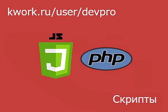 PHP и javascript скрипты