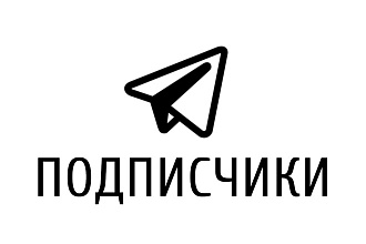 2000 Живых подписчиков на канал в Telegram